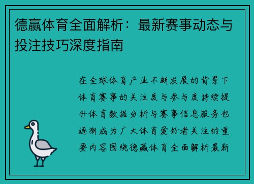 德赢体育全面解析：最新赛事动态与投注技巧深度指南