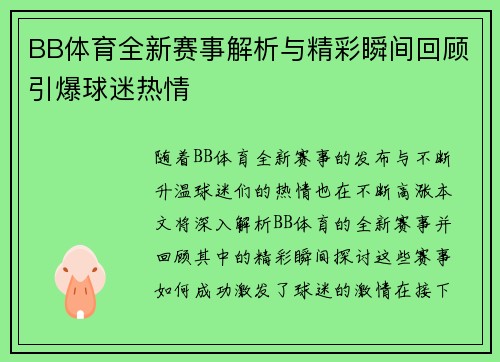 BB体育全新赛事解析与精彩瞬间回顾引爆球迷热情 BB体育全新赛事解析与精彩瞬间回顾引爆球迷热情