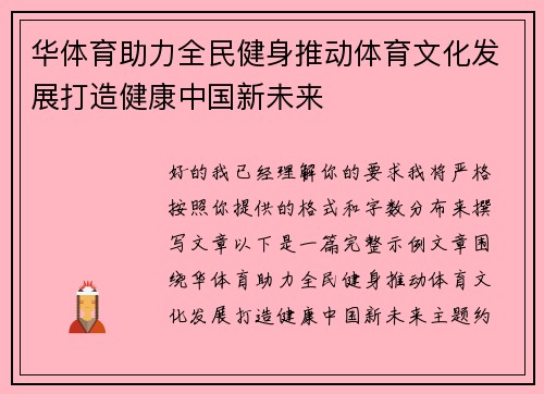 华体育助力全民健身推动体育文化发展打造健康中国新未来