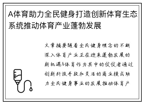 A体育助力全民健身打造创新体育生态系统推动体育产业蓬勃发展 A体育助力全民健身打造创新体育生态系统推动体育产业蓬勃发展