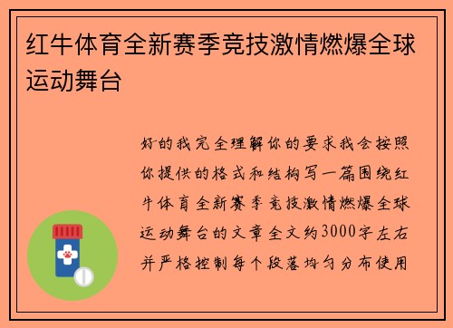 红牛体育全新赛季竞技激情燃爆全球运动舞台