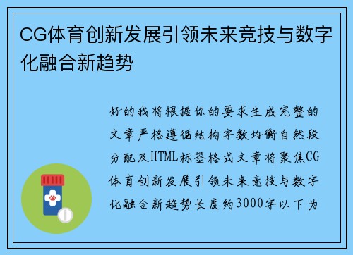 CG体育创新发展引领未来竞技与数字化融合新趋势 CG体育创新发展引领未来竞技与数字化融合新趋势