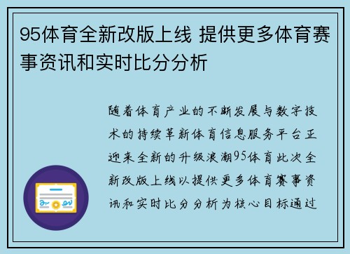95体育全新改版上线 提供更多体育赛事资讯和实时比分分析