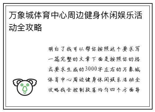 万象城体育中心周边健身休闲娱乐活动全攻略 万象城体育中心周边健身休闲娱乐活动全攻略
