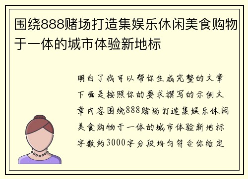 围绕888赌场打造集娱乐休闲美食购物于一体的城市体验新地标