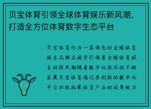 贝宝体育引领全球体育娱乐新风潮，打造全方位体育数字生态平台