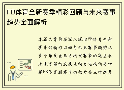 FB体育全新赛季精彩回顾与未来赛事趋势全面解析
