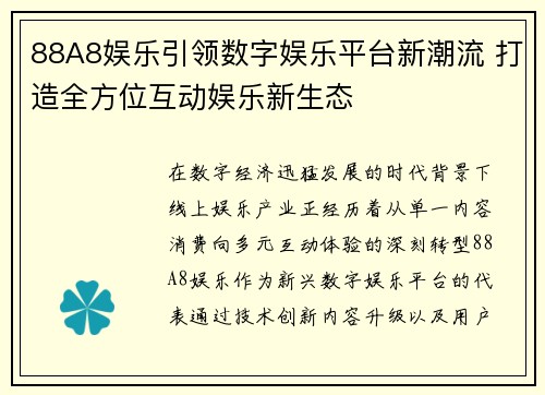 88A8娱乐引领数字娱乐平台新潮流 打造全方位互动娱乐新生态