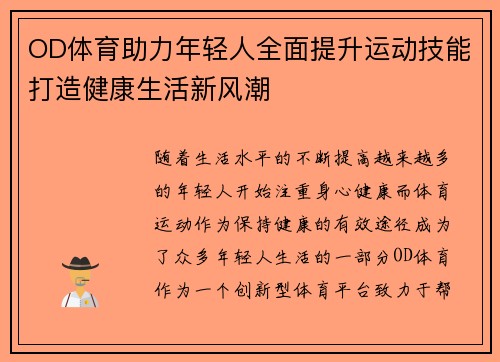 OD体育助力年轻人全面提升运动技能打造健康生活新风潮