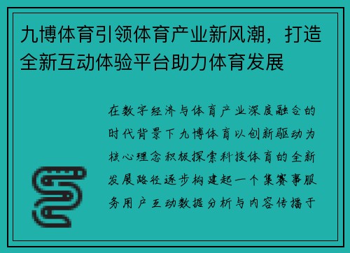 九博体育引领体育产业新风潮，打造全新互动体验平台助力体育发展