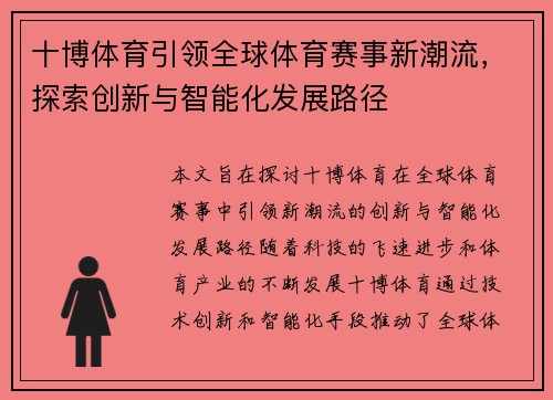 十博体育引领全球体育赛事新潮流，探索创新与智能化发展路径