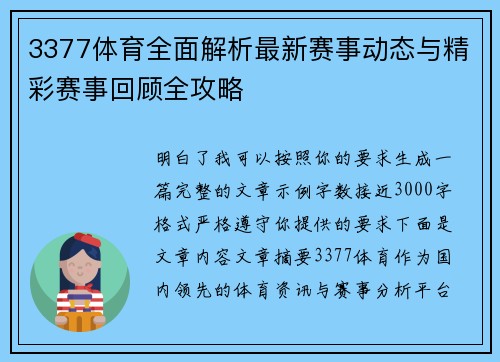 3377体育全面解析最新赛事动态与精彩赛事回顾全攻略