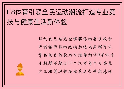 E8体育引领全民运动潮流打造专业竞技与健康生活新体验