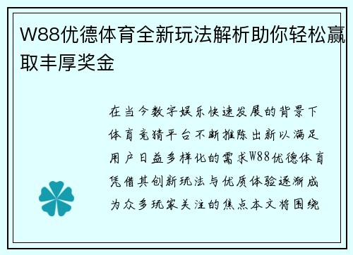 W88优德体育全新玩法解析助你轻松赢取丰厚奖金