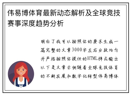 伟易博体育最新动态解析及全球竞技赛事深度趋势分析 伟易博体育最新动态解析及全球竞技赛事深度趋势分析