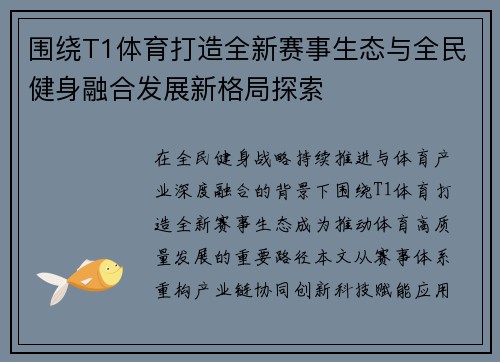 围绕T1体育打造全新赛事生态与全民健身融合发展新格局探索 围绕T1体育打造全新赛事生态与全民健身融合发展新格局探索
