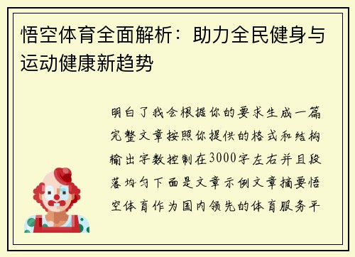 悟空体育全面解析：助力全民健身与运动健康新趋势