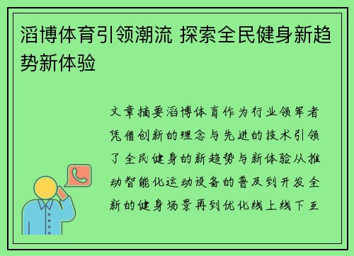 滔博体育引领潮流 探索全民健身新趋势新体验