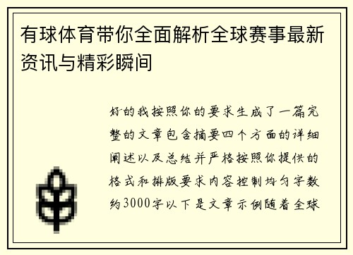 有球体育带你全面解析全球赛事最新资讯与精彩瞬间