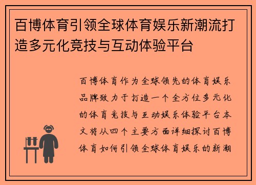 百博体育引领全球体育娱乐新潮流打造多元化竞技与互动体验平台