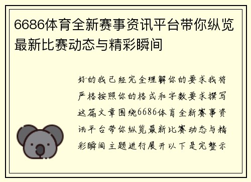 6686体育全新赛事资讯平台带你纵览最新比赛动态与精彩瞬间