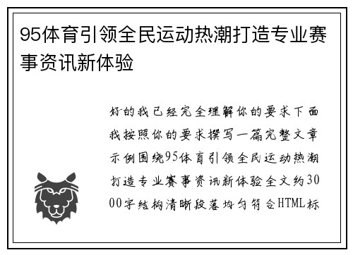 95体育引领全民运动热潮打造专业赛事资讯新体验