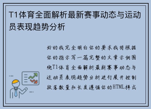 T1体育全面解析最新赛事动态与运动员表现趋势分析
