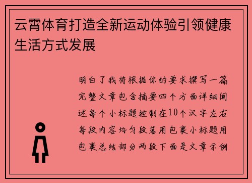 云霄体育打造全新运动体验引领健康生活方式发展