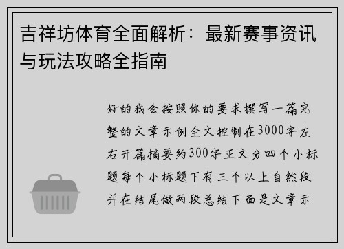 吉祥坊体育全面解析：最新赛事资讯与玩法攻略全指南