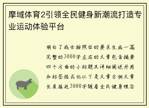 摩域体育2引领全民健身新潮流打造专业运动体验平台