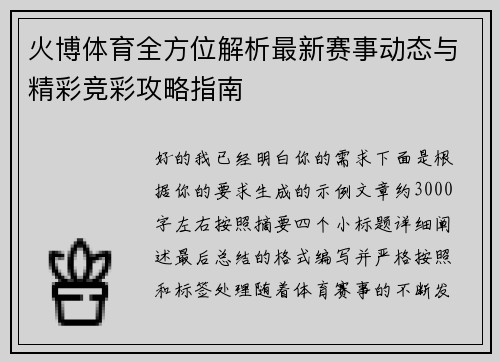 火博体育全方位解析最新赛事动态与精彩竞彩攻略指南