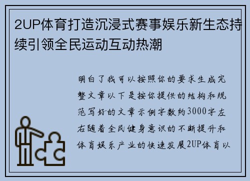 2UP体育打造沉浸式赛事娱乐新生态持续引领全民运动互动热潮