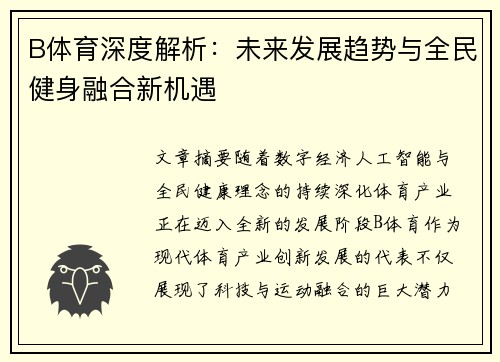 B体育深度解析:未来发展趋势与全民健身融合新机遇 B体育深度解析:未来发展趋势与全民健身融合新机遇