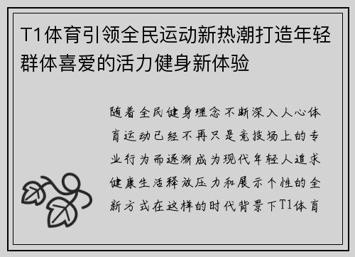T1体育引领全民运动新热潮打造年轻群体喜爱的活力健身新体验