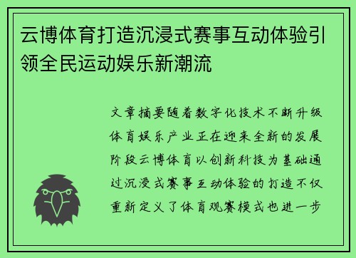 云博体育打造沉浸式赛事互动体验引领全民运动娱乐新潮流 云博体育打造沉浸式赛事互动体验引领全民运动娱乐新潮流