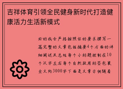 吉祥体育引领全民健身新时代打造健康活力生活新模式