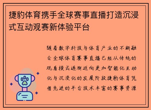 捷豹体育携手全球赛事直播打造沉浸式互动观赛新体验平台 捷豹体育携手全球赛事直播打造沉浸式互动观赛新体验平台