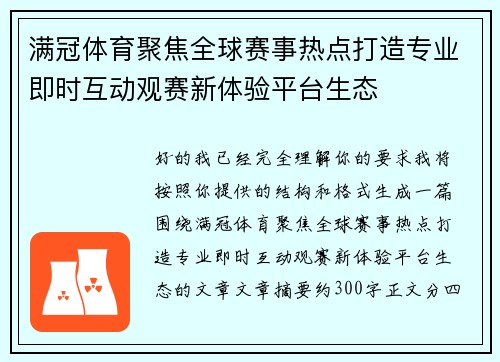 满冠体育聚焦全球赛事热点打造专业即时互动观赛新体验平台生态