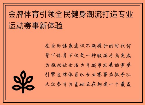 金牌体育引领全民健身潮流打造专业运动赛事新体验