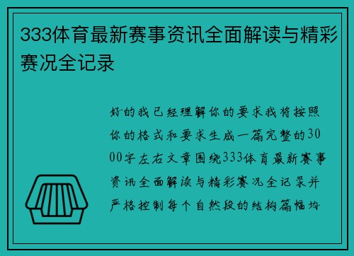 333体育最新赛事资讯全面解读与精彩赛况全记录
