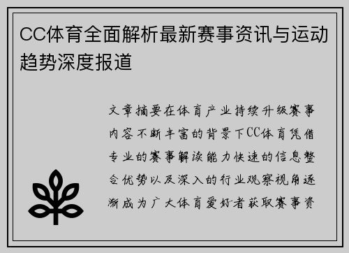 CC体育全面解析最新赛事资讯与运动趋势深度报道