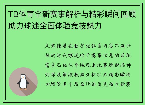 TB体育全新赛事解析与精彩瞬间回顾助力球迷全面体验竞技魅力 TB体育全新赛事解析与精彩瞬间回顾助力球迷全面体验竞技魅力