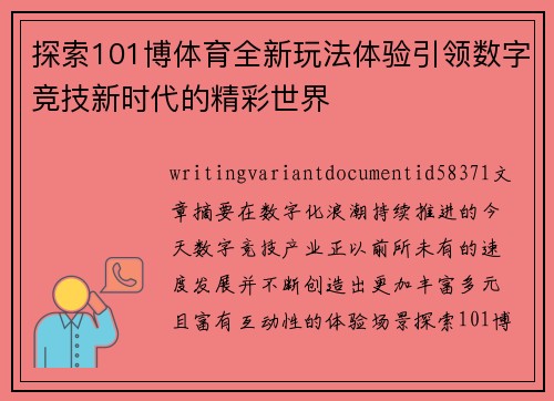 探索101博体育全新玩法体验引领数字竞技新时代的精彩世界