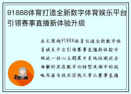 91888体育打造全新数字体育娱乐平台引领赛事直播新体验升级 91888体育打造全新数字体育娱乐平台引领赛事直播新体验升级