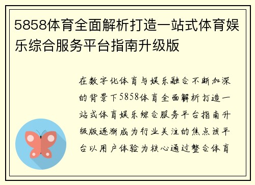 5858体育全面解析打造一站式体育娱乐综合服务平台指南升级版