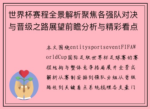 世界杯赛程全景解析聚焦各强队对决与晋级之路展望前瞻分析与精彩看点