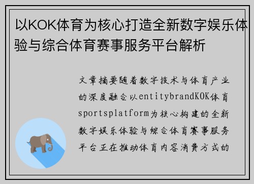 以KOK体育为核心打造全新数字娱乐体验与综合体育赛事服务平台解析
