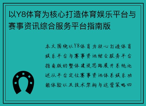以Y8体育为核心打造体育娱乐平台与赛事资讯综合服务平台指南版 以Y8体育为核心打造体育娱乐平台与赛事资讯综合服务平台指南版