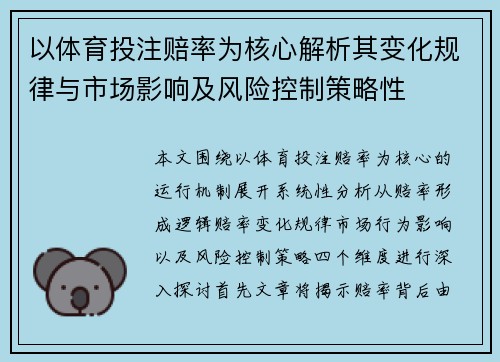 以体育投注赔率为核心解析其变化规律与市场影响及风险控制策略性