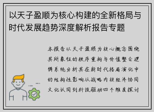 以天子盈顺为核心构建的全新格局与时代发展趋势深度解析报告专题